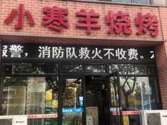 门面-小寒羊烧烤(凯瑞时代大厦店)