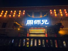 -周师兄大刀腰片火锅(磁器口直营店)