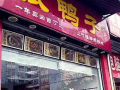 门面-张鸭子重庆特产卤味小吃(未来国际店)