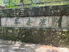 -莫干山风景区