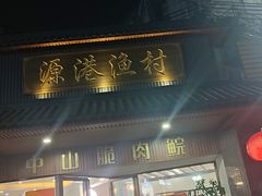 -源港渔村-中山脆肉鲩(博罗店)