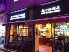 门面-赵小姐的店(鼓浪屿三友店)