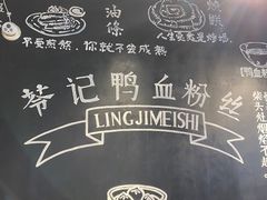 -苓记南京鸭血粉丝.皮肚面(县东巷店)