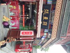 门面-崩豆张(古文化街店)