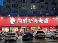 -闫家驴肉老店(华电一校店)