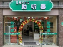 -惠耳听力助听器(奉贤南桥店)