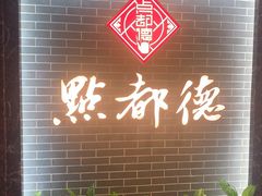 大堂-点都德(华强南店)