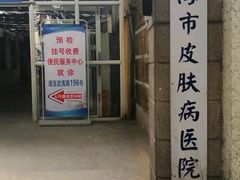 -上海市皮肤病医院(武夷路院区)
