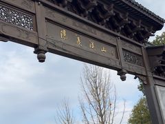 -雅达·阳羡溪山小镇中心