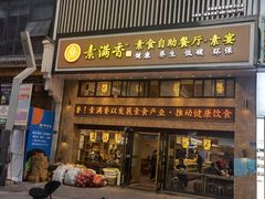 门面-素满香·全民食养自助(建邺万达店)