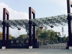 -陈行公园