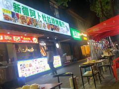 -新疆阿卜杜拉烧烤餐厅(四方坪店)