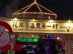 -花水湾第一村温泉大酒店