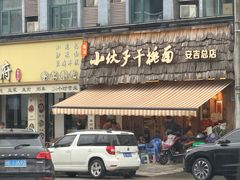 -梅溪·小伙子干挑面(安吉总店)