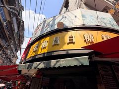 -老南昌白糖糕(大士院店)