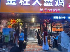 -金柱大盘鸡(和田二街店)