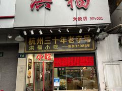 门面-洪福米线(浣纱路店)