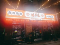 门面-蛙鱼道美蛙鱼自助火锅(新耍都店)
