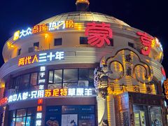 -蒙亨·手把肉·蒙古包文化主题餐厅(天恒广场店)