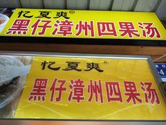 门面-忆夏爽黑仔漳州四果汤(顶澳仔猫街店)