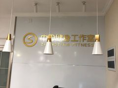 -中田·健身+普拉提(苗栗路店)