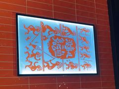 -探鱼·鲜青椒爽麻烤鱼(朝阳悠唐广场店)