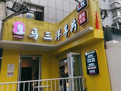 门面-马三洋芋片(兰州总店)