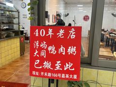 -浮屿大同鸭肉粥·始于1983年