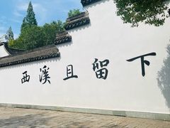 -西溪国家湿地公园