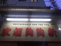 门面-新陶陶酒家