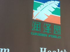 -润泽园椰子鸡(汇一城店)