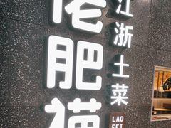 -佬肥猫(周浦万达店)