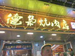 -清真.德枭炕肉店.青海菜(大新街夜市店)