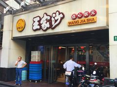 门面-王家沙点心店(南京西路总店)