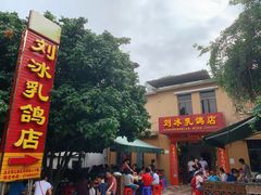 -光明刘冰乳鸽店(光明法政北路店)