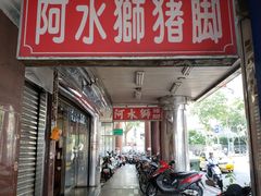门面-阿水狮猪脚大王(台中公园店)