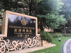 -上海浦东星河湾酒店