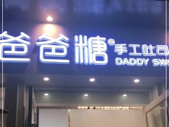 门面-爸爸糖手工吐司(上海五角场万达店)
