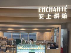 -安上烘焙 ENCHANTE(湖滨道购物中心店)
