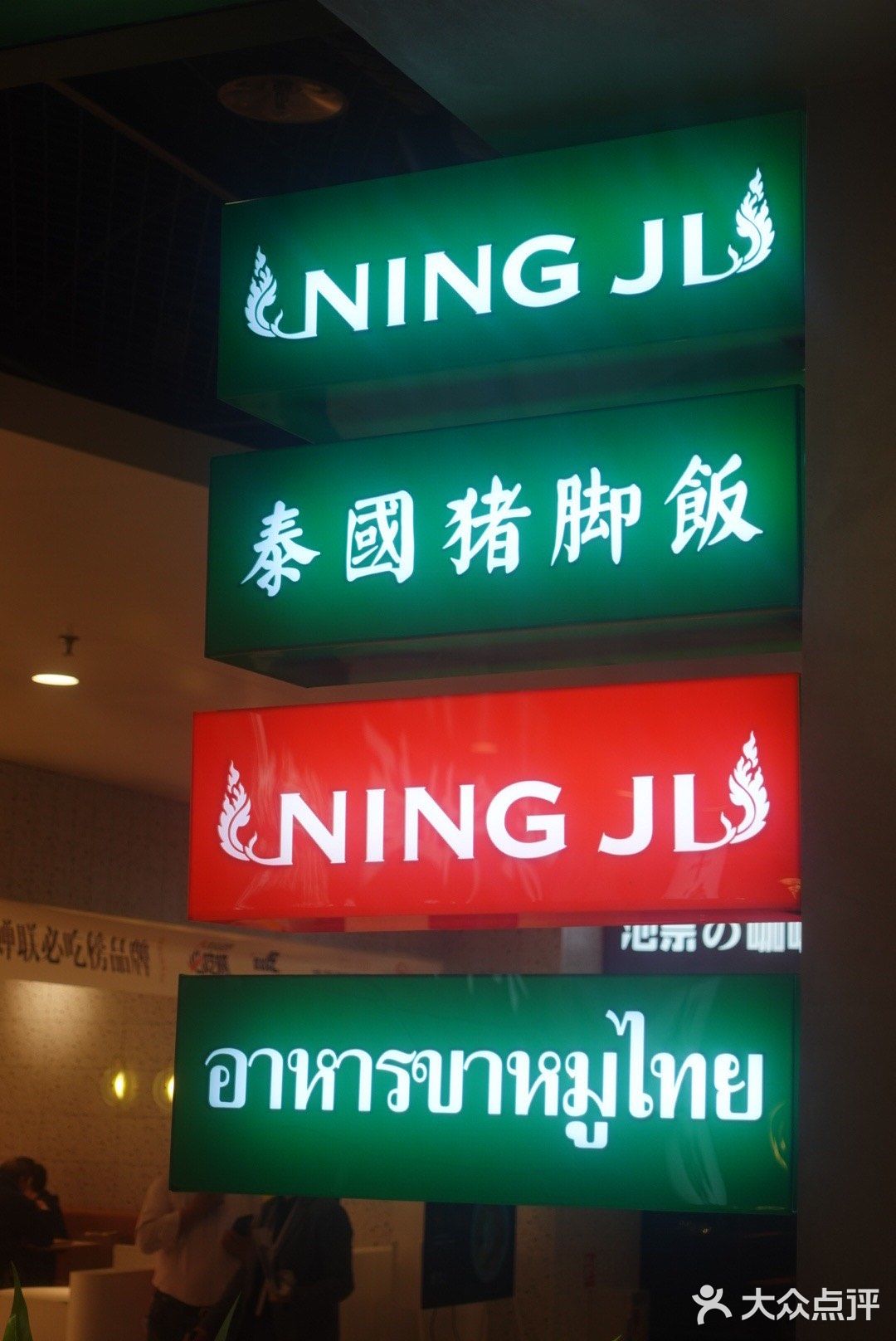 光听名字就会饿的“宁记泰国猪脚饭”