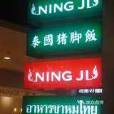光听名字就会饿的“宁记泰国猪脚饭”