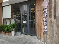 -香洲区图书馆(乐士文化区店)
