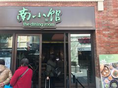 -南小馆(迪士尼小镇店)