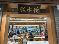 -钟水饺(人民公园总店)