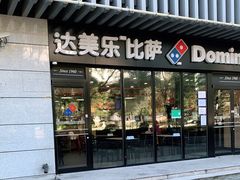 门面-达美乐比萨(回龙观店)