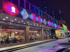 门面-庆峰龙虾烧烤(合肥一店)
