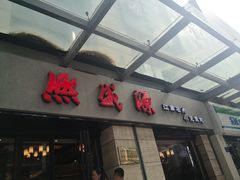 -熙盛源(滨湖万达店)