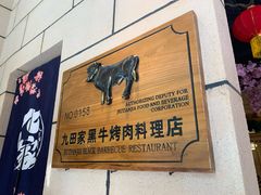 -九田家黑牛烤肉料理(华侨城店)