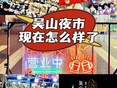 -吴山路夜市