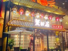 门面-蟹田居·活蟹料理(东城店)